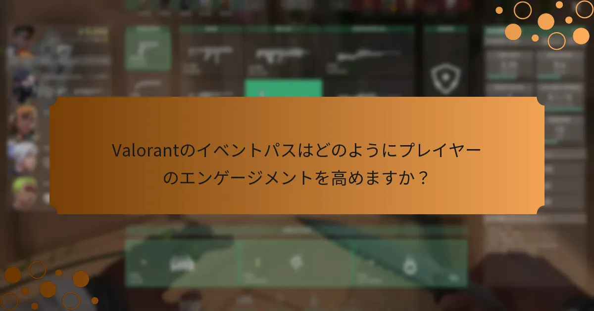 Valorantのイベントパスはどのようにプレイヤーのエンゲージメントを高めますか？