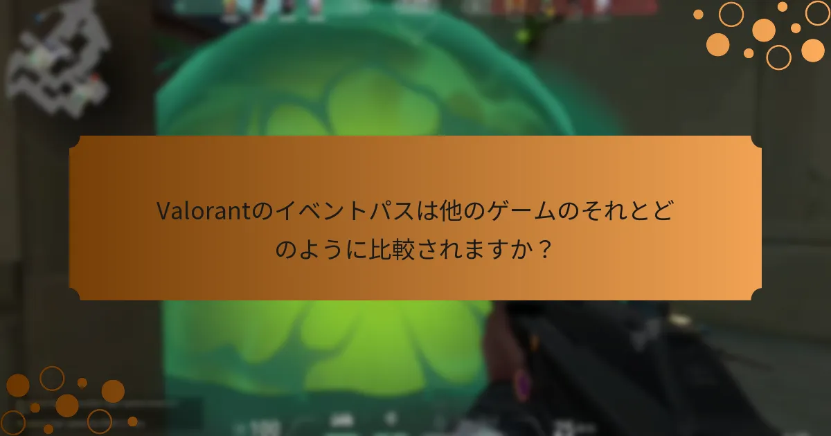 プレイヤーはどのようにValorantのイベントパスを購入できますか？