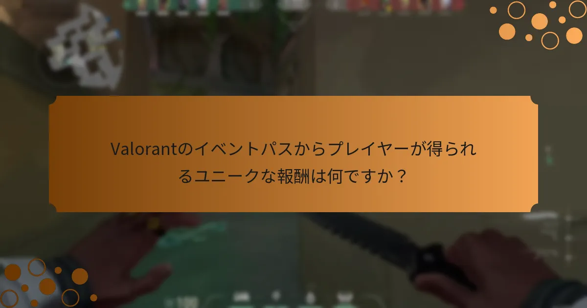 Valorantのイベントパスは他のゲームのそれとどのように比較されますか？