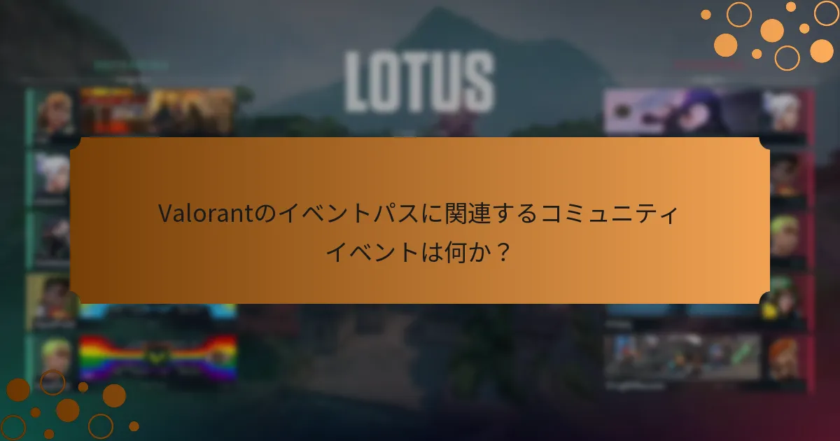 プレイヤーはValorantのイベントパスからどのような報酬を得られるのか？