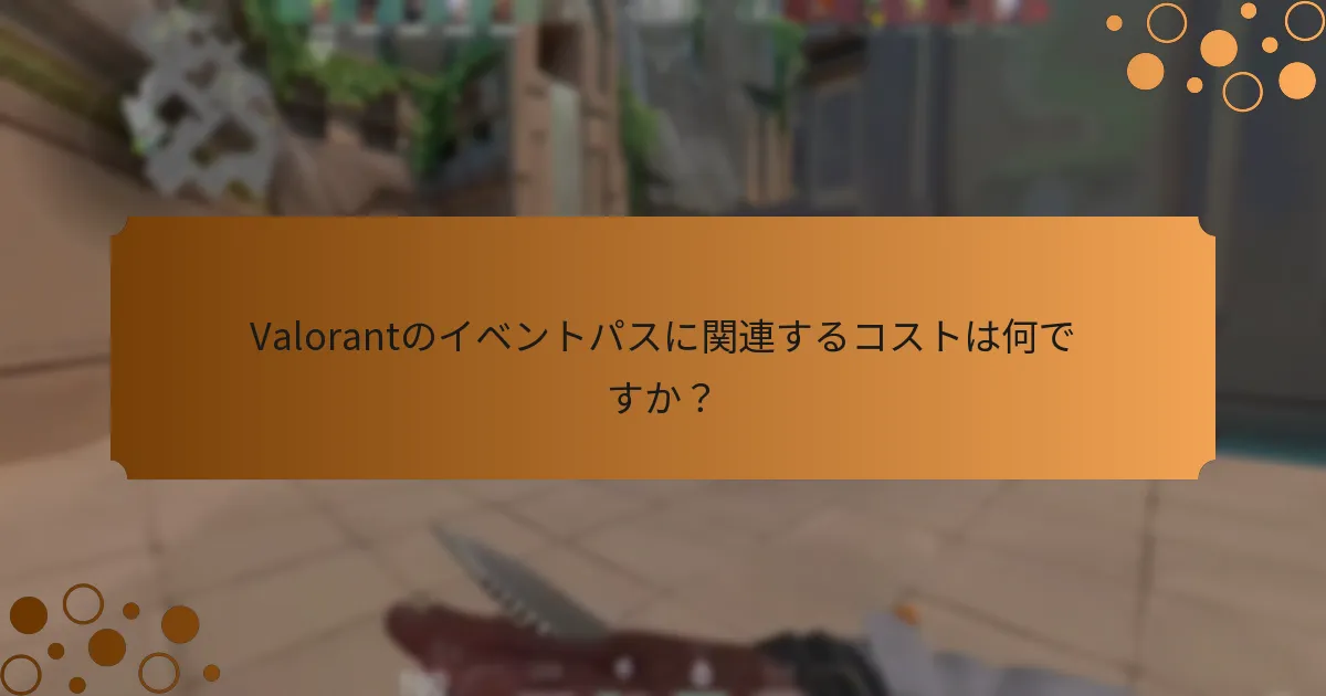 Valorantのイベントパスに関連するコストは何ですか？