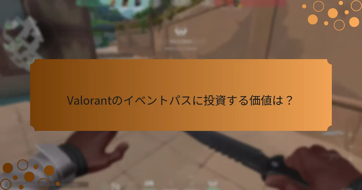 プレイヤーはイベントパスに関してどのような選択肢を持っているか？
