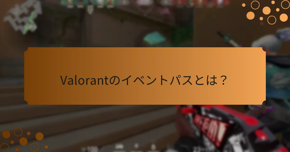 Valorantのイベントパスを購入するには？
