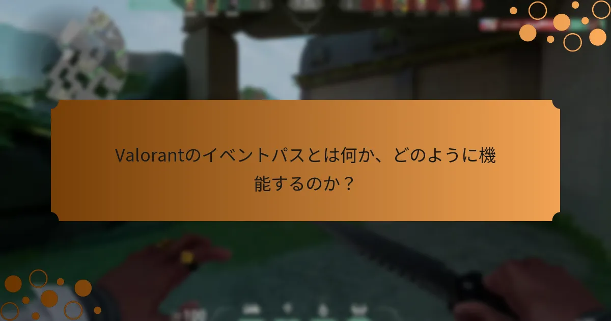 Valorantのイベントパスの報酬システムはどのように機能するのか？