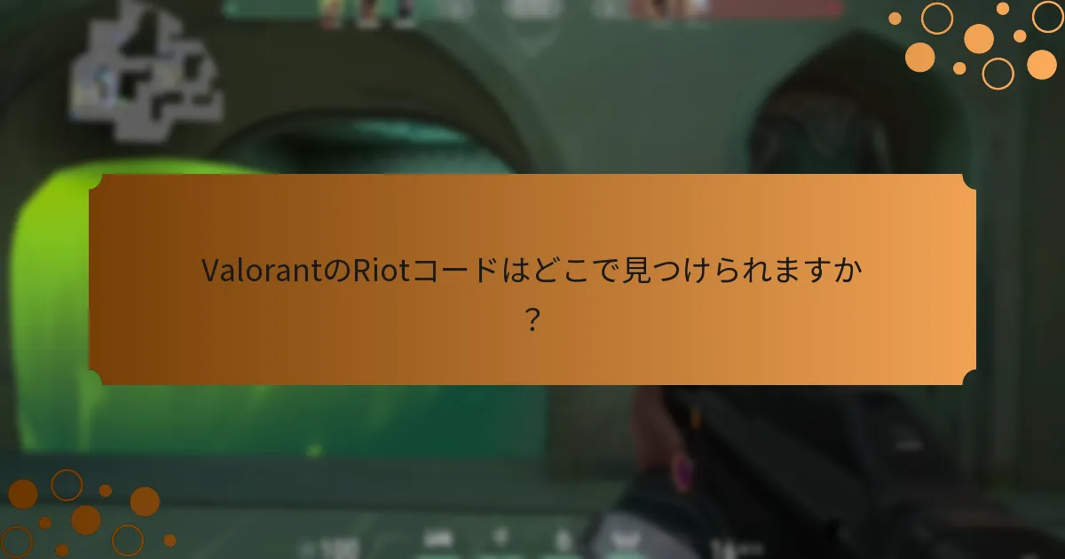 Riotコードは他のゲーム内報酬とどのように比較されますか？