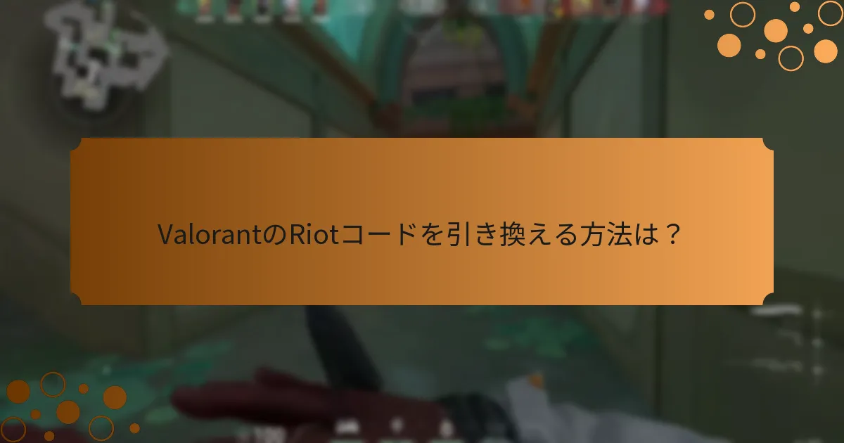 現在のValorantのRiotコードは何ですか？