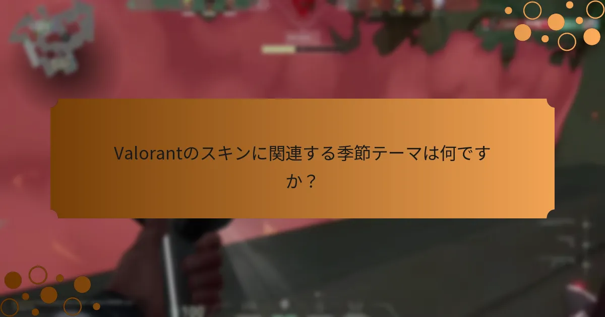Valorantで利用可能なスキンコレクションは何ですか？