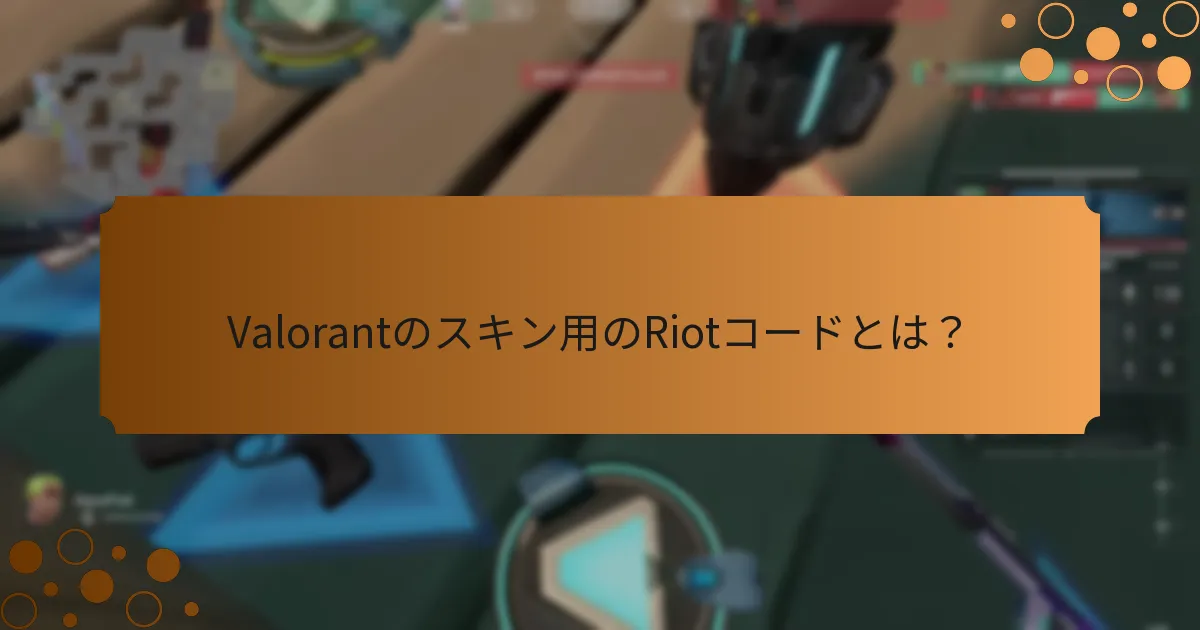 Riotコードを取得するためのヒントは何ですか？
