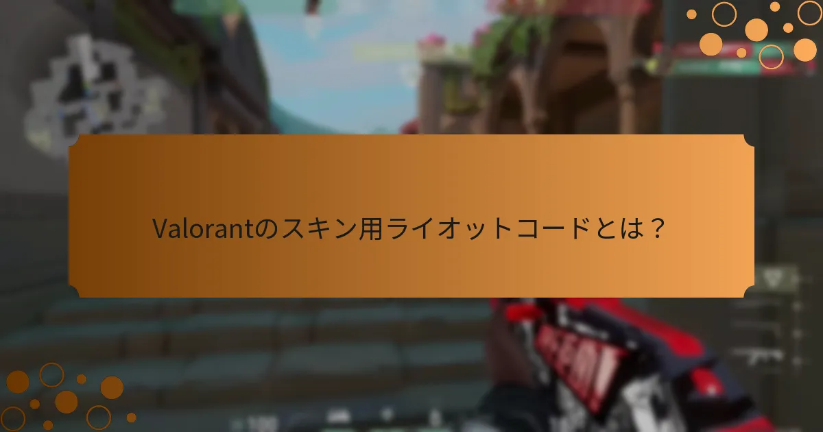 どの季節イベントがValorantスキン用ライオットコードを提供するか？