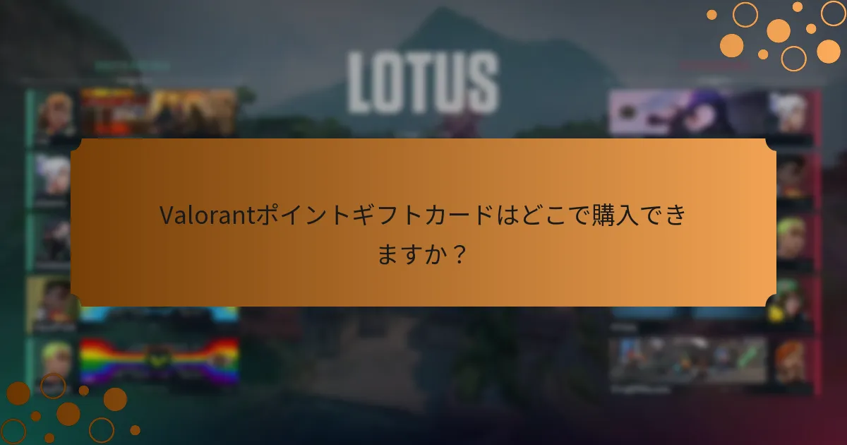 Valorantポイントギフトカードでの体験を向上させるためのヒントは何ですか？