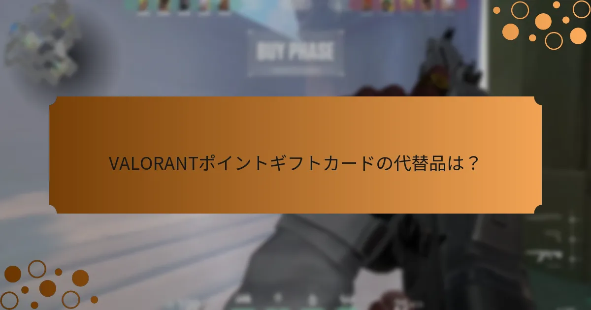 VALORANTポイントを贈るのに最適な機会は？