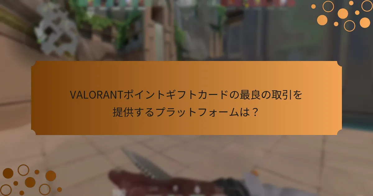 VALORANTポイントギフトカードの価値を最大化するには？