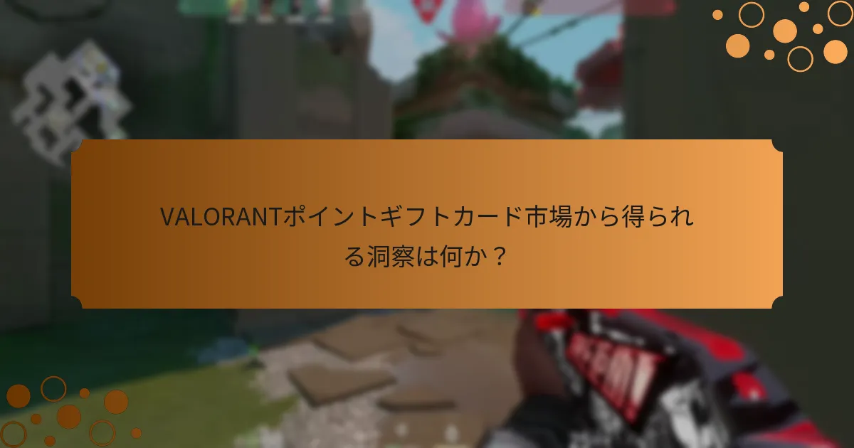 VALORANTポイントギフトカードを提供している小売店はどこですか？