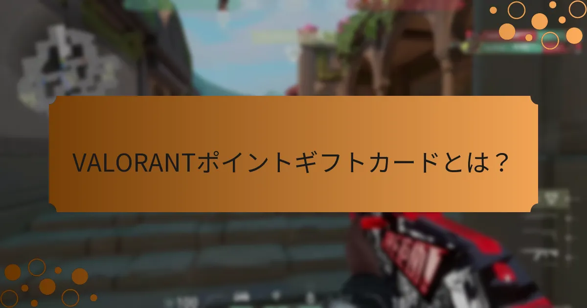 VALORANTポイントギフトカードを使用するリスクは？