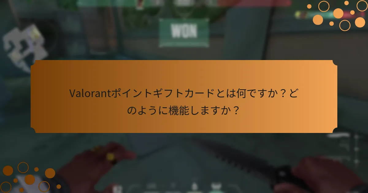 Valorantポイントギフトカードはどこで購入できますか？