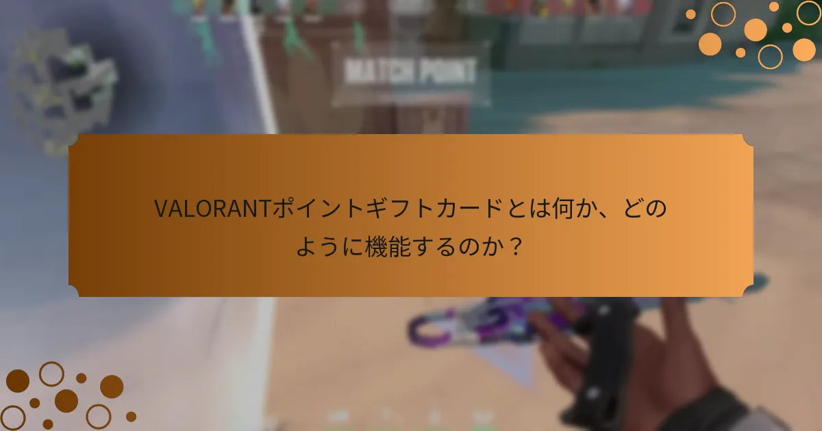 VALORANTポイントギフトカードは他のゲーム内通貨オプションとどのように比較されるか？