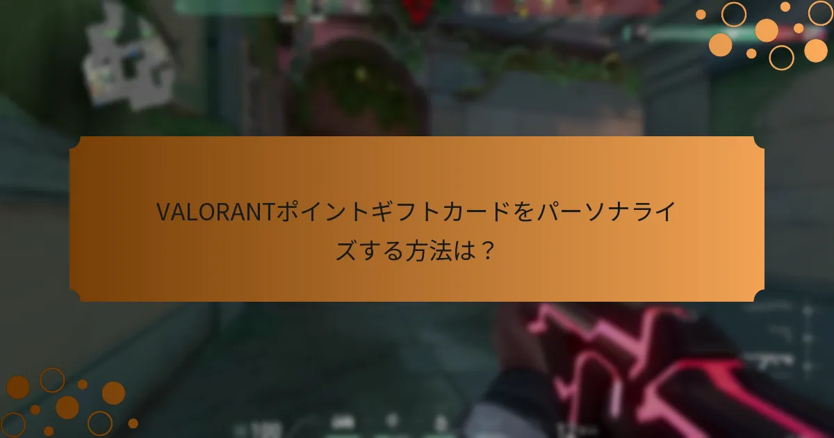 VALORANTポイントギフトカードの代替品は？