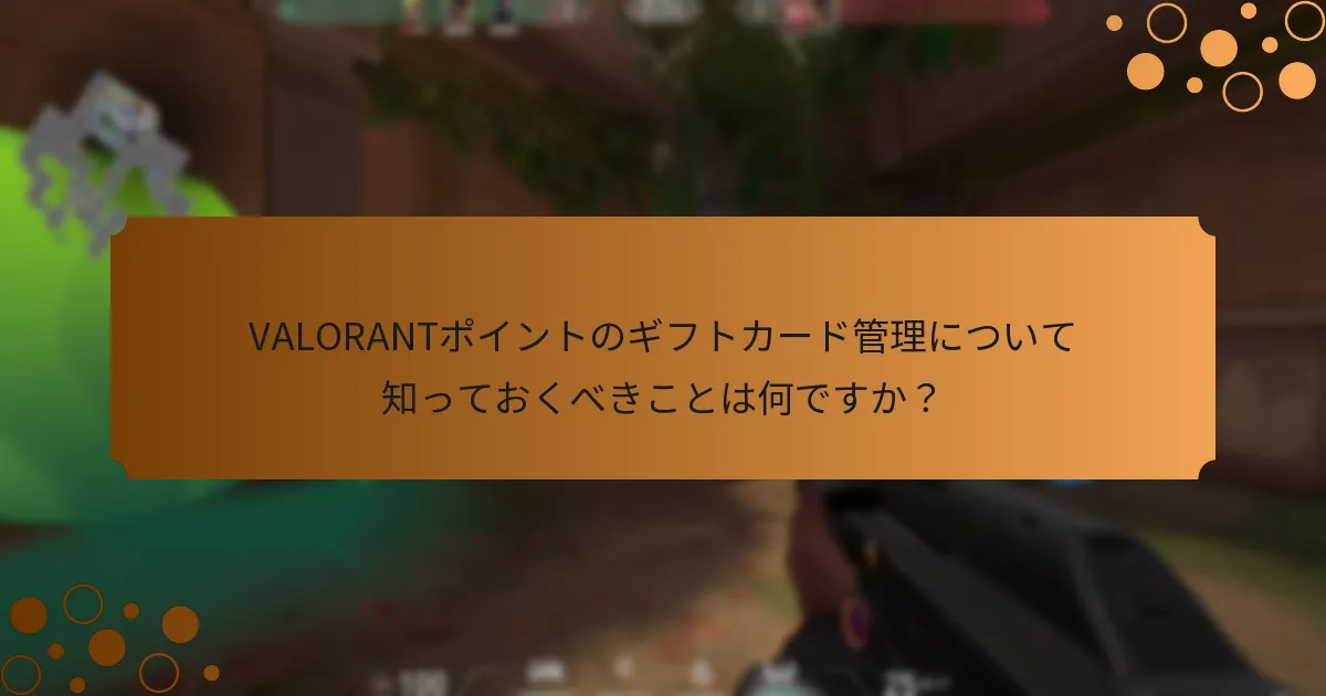 VALORANTポイントのギフトカードの残高を確認するにはどうすればよいですか？