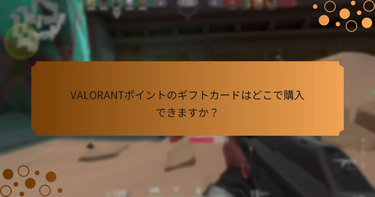 VALORANTポイントのギフトカードを贈る際のエチケットは何ですか？