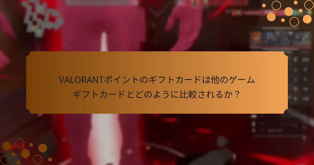 VALORANTポイントのギフトカードの代替利用方法は？