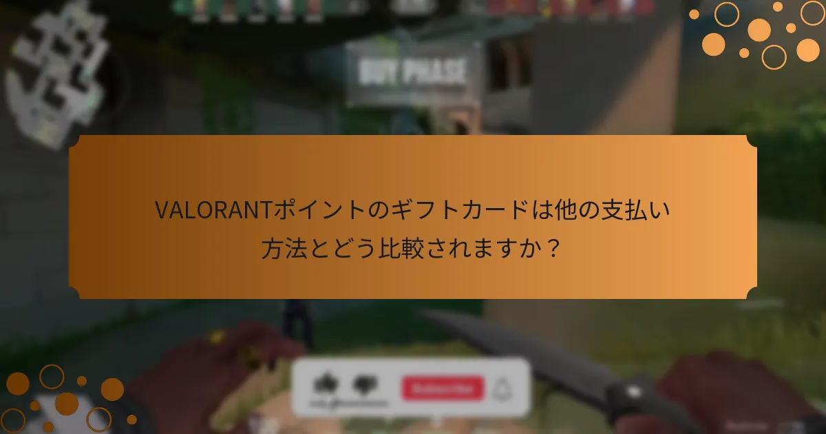 VALORANTポイントのギフトカードを更新または再チャージできますか？