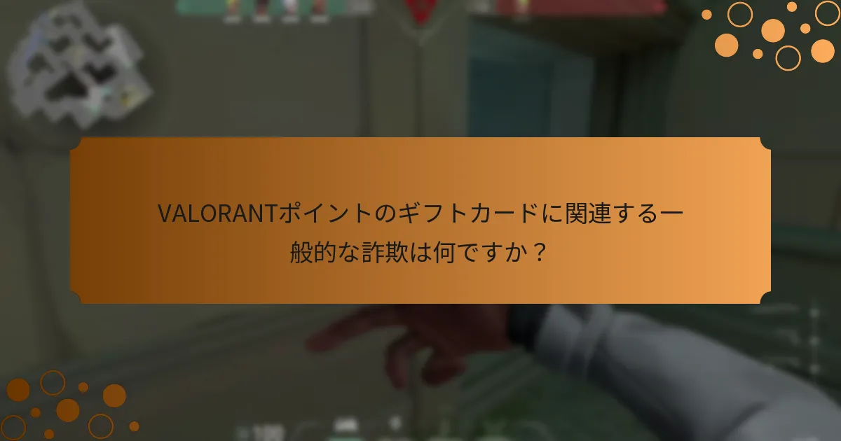 VALORANTポイントのギフトカードを購入する際に従うべきヒントは何ですか？