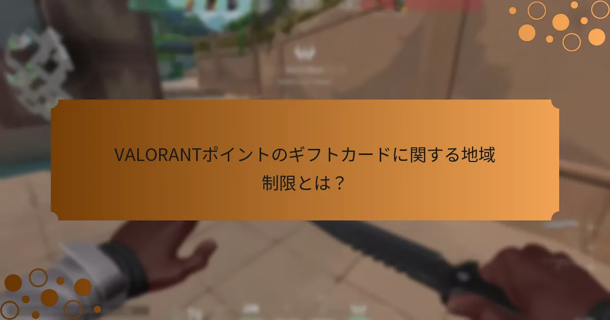 VALORANTポイントのギフトカードに関する地域制限とは？