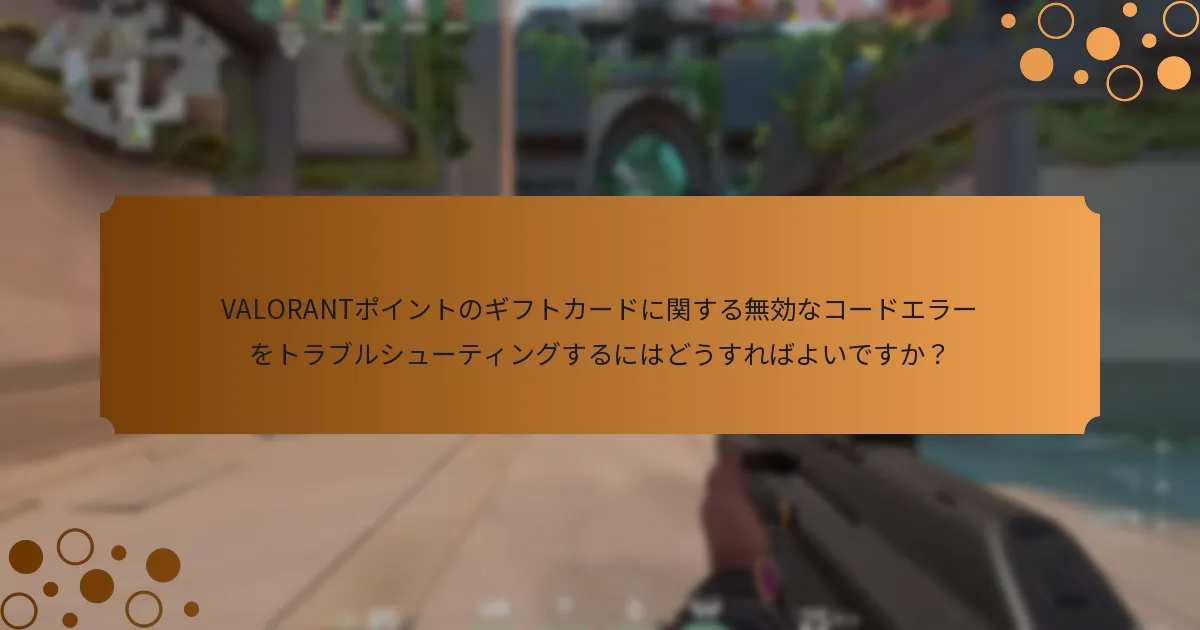 ギフトカードの引き換えのためにVALORANTアカウントをリンクするにはどの手順を踏めばよいですか？