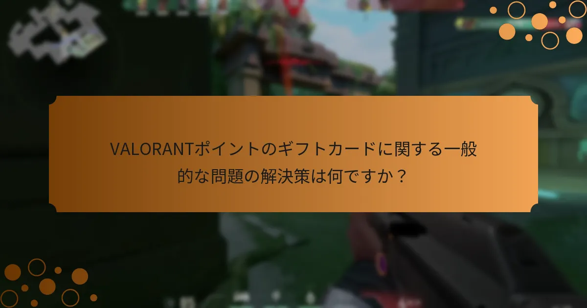 VALORANTポイントのギフトカードにはどのようなバリエーションがありますか？