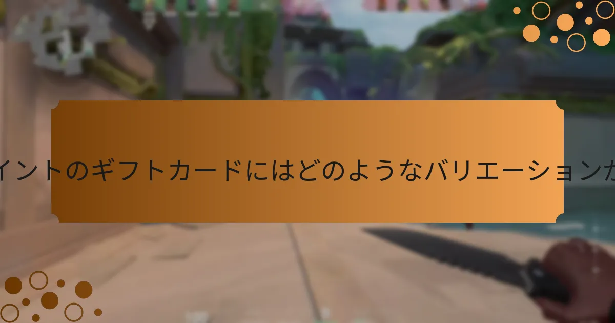 ユーザーはVALORANTポイントのギフトカードの地域制限を回避するにはどうすればよいですか？