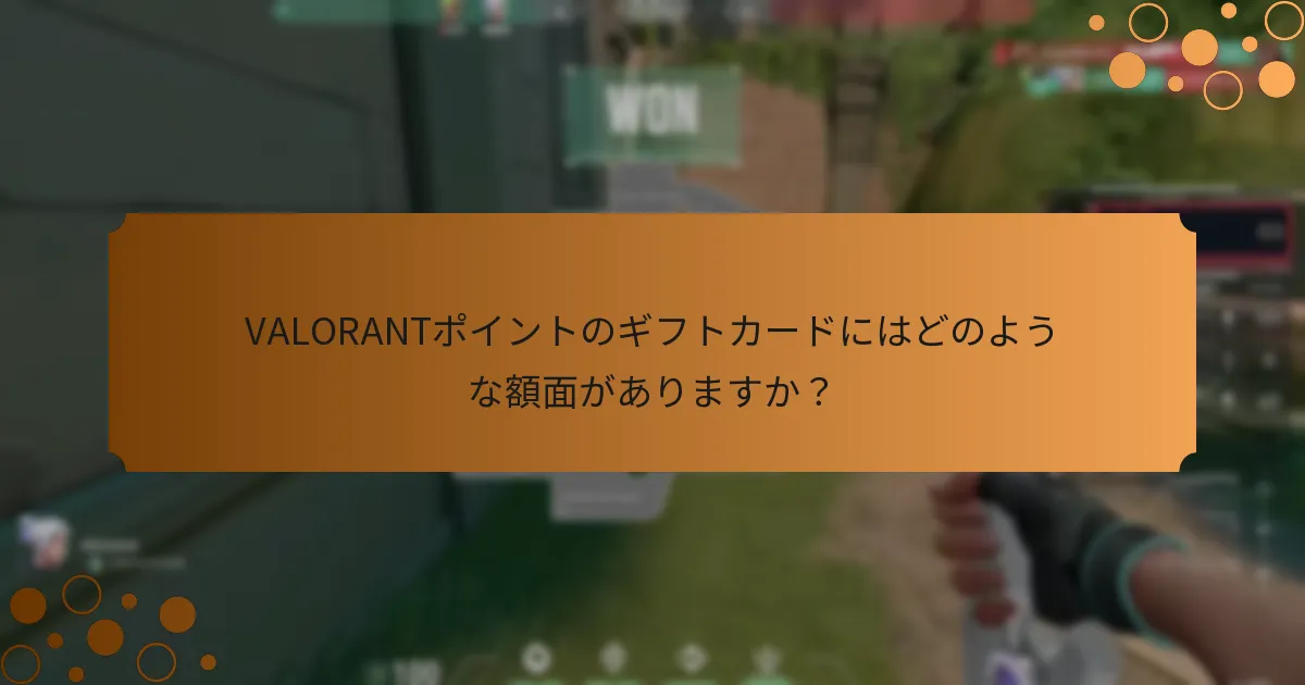 VALORANTポイントのギフトカードはどこで購入できますか？