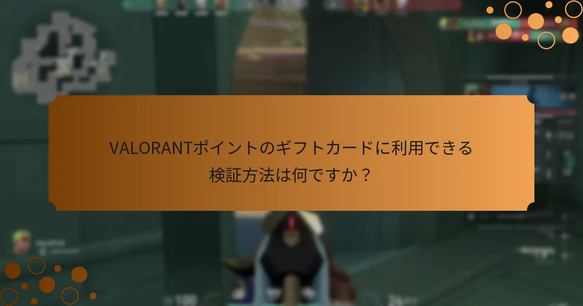 VALORANTポイントのギフトカードの有効性を確認するにはどうすればよいですか？