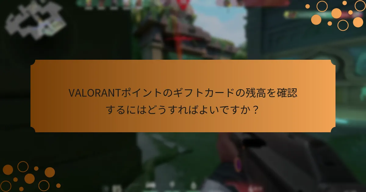 VALORANTポイントのギフトカード管理について知っておくべきことは何ですか？