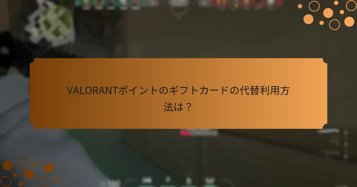 VALORANTポイントのギフトカードを創造的に使用する方法は？