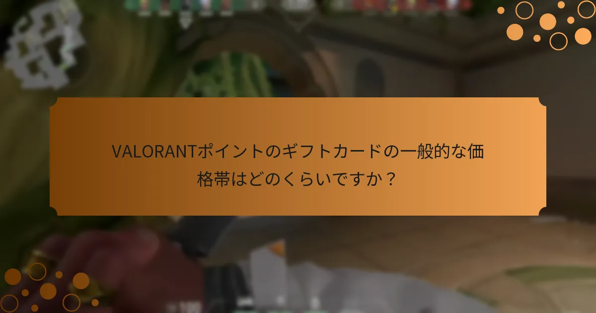 VALORANTポイントのギフトカードをカスタマイズするにはどうすればよいですか？