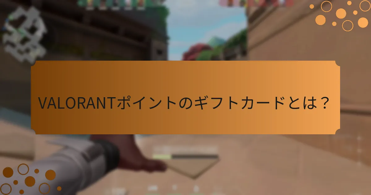 物理的なVALORANTポイントのギフトカードの欠点は何ですか？
