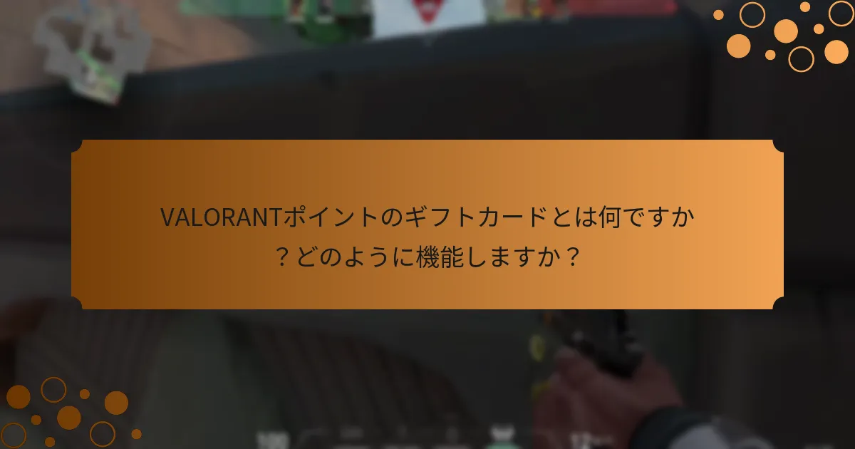VALORANTポイントのギフトカードユーザー向けのリソースは何ですか？