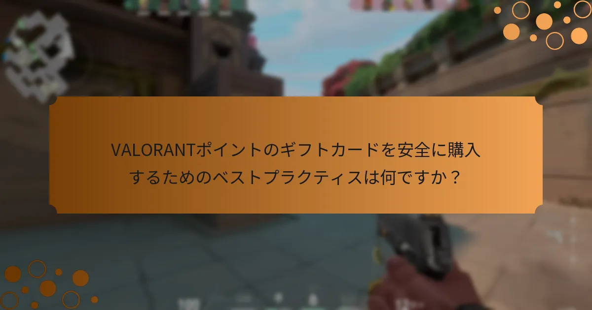 VALORANTポイントのギフトカードを引き換える際に安全な取引を確保するにはどうすればよいですか？