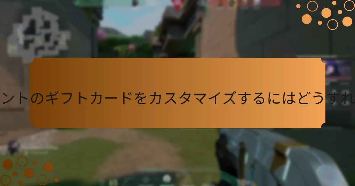 VALORANTポイントのギフトカードはどこで購入できますか？