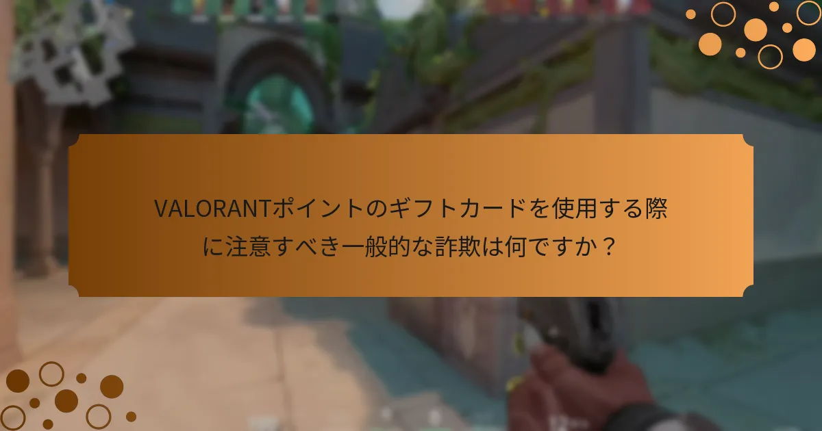 VALORANTポイントのギフトカード購入に最適なセキュリティを提供するプラットフォームはどれですか？
