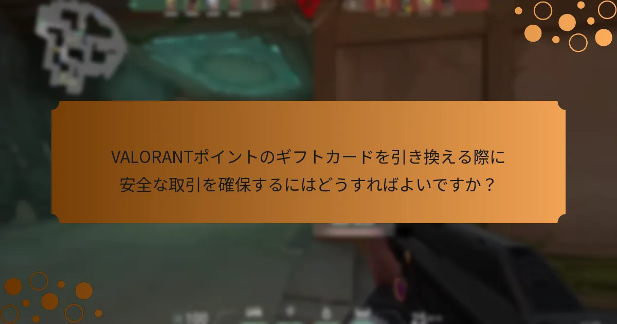 VALORANTポイントのギフトカードユーザー向けの追加リソースは何ですか？