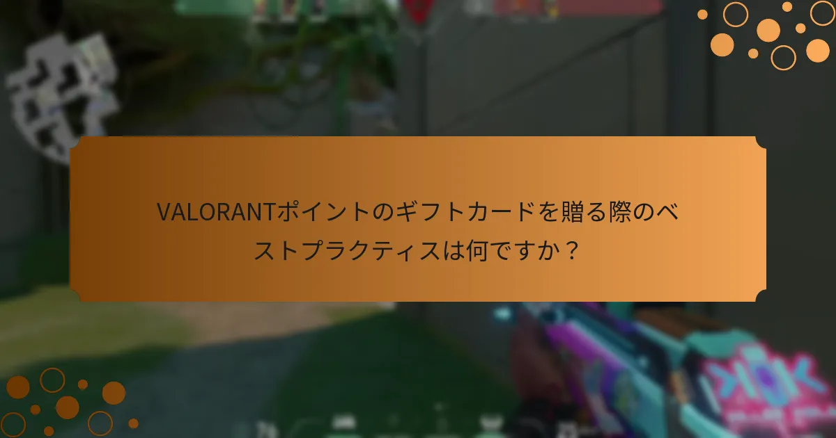 VALORANTポイントのギフトカードの一般的な価格帯はどのくらいですか？