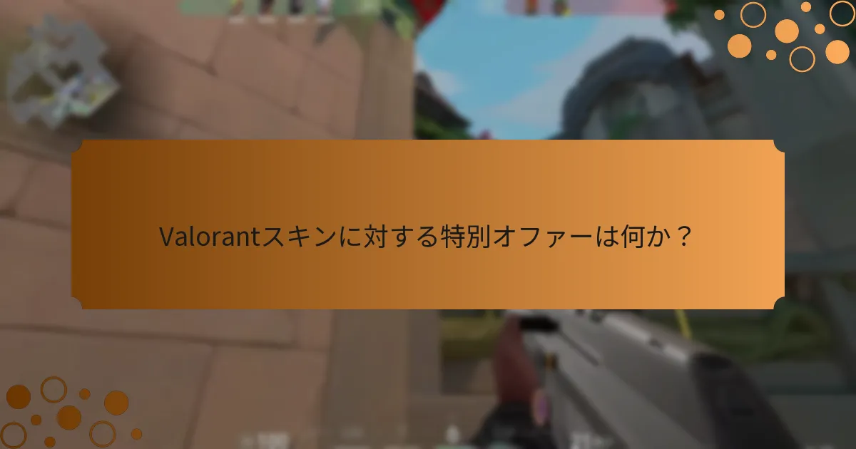 Valorantスキンに対する特別オファーは何か？