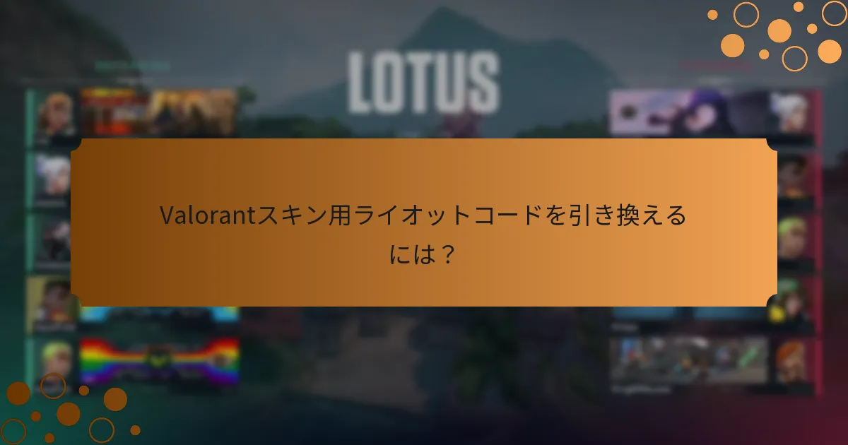 Valorantスキン用ライオットコードを引き換えるには？