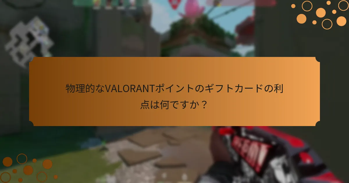 デジタルVALORANTポイントのギフトカードの利点は何ですか？